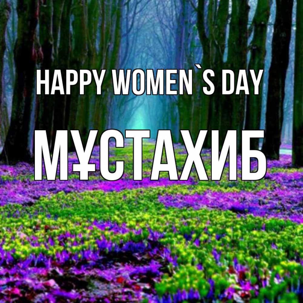 Greetings card с именем, МҰСТАХИБ happy women`s day фиолетовые цветы в лесу 1 Greetings with text for free download 